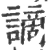 謫(宋·印刷字体·广韵)