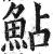 鮎(明·印刷字体·洪武正韵)