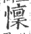 懔(宋·印刷字体·广韵)