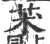 𦬸(宋·印刷字体·广韵)