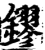 鏐(宋·印刷字体·增韵)