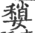 𡡏(宋·印刷字体·广韵)