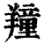 𦏆(清·印刷字体·康熙字典)