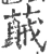 𦽒(宋·印刷字体·广韵)