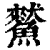 𩻜(清·印刷字体·康熙字典)