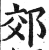 郊(明·印刷字体·洪武正韵)