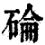 碖(清·印刷字体·康熙字典)