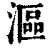 漚(清·印刷字体·康熙字典)