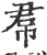 帬(宋·印刷字体·广韵)