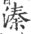 溱(宋·印刷字体·广韵)