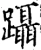 蹑(宋·印刷字体·增韵)