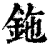 鉇(清·印刷字体·康熙字典)