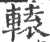 辕(宋·印刷字体·广韵)