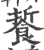 䭁(宋·印刷字体·广韵)