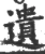遺(宋·印刷字体·广韵)