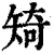𥏜(清·印刷字体·康熙字典)