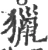 猎(宋·印刷字体·广韵)