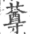 䔿(宋·印刷字体·广韵)