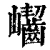 𡿖(清·印刷字体·康熙字典)