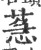 𦳌(宋·印刷字体·广韵)