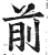 前(明·印刷字体·洪武正韵)