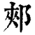 郏(清·印刷字体·康熙字典)