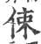 㑛(宋·印刷字体·广韵)