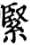 緊(宋·印刷字体·增韵)