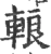 䡙(宋·印刷字体·广韵)