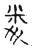 䎹(宋·传抄·古文四声韵)