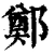 鄭(清·印刷字体·康熙字典)