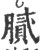 膩(宋·印刷字体·广韵)