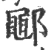 鄳(宋·印刷字体·广韵)