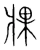 𤖇(宋·传抄·集篆古文韵海)