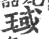 琙(宋·印刷字体·广韵)