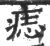 痣(宋·印刷字体·广韵)