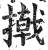 撠(明·印刷字体·洪武正韵)