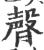 𣍆(宋·印刷字体·广韵)