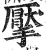 擪(明·印刷字体·洪武正韵)