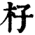 杍(清·印刷字体·康熙字典)