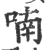 喃(宋·印刷字体·广韵)