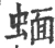 蝒(宋·印刷字体·广韵)