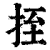 挃(清·印刷字体·康熙字典)