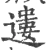 遱(宋·印刷字体·广韵)