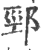 䣆(宋·印刷字体·广韵)