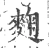麴(宋·印刷字体·广韵)
