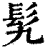 𩫴(清·印刷字体·康熙字典)