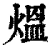 熅(清·印刷字体·康熙字典)