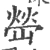 嵤(宋·印刷字体·广韵)