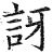訝(明·印刷字体·洪武正韵)